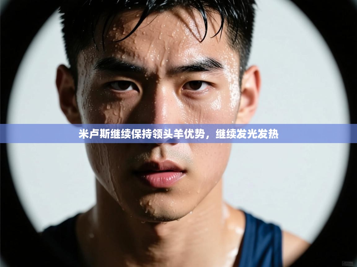 米卢斯继续保持领头羊优势，继续发光发热  第1张