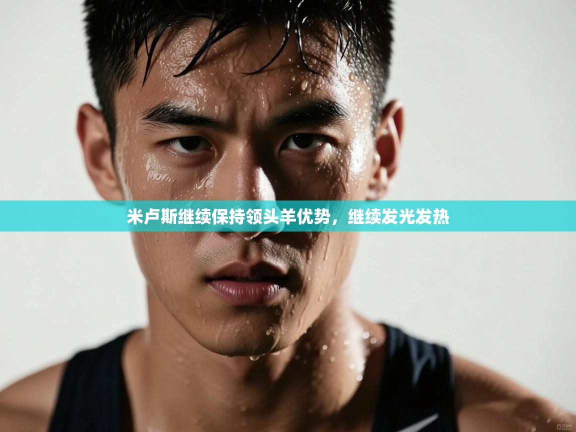 米卢斯继续保持领头羊优势，继续发光发热  第2张