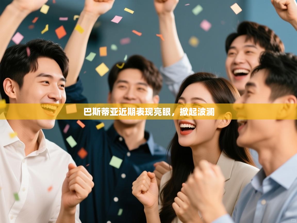 巴斯蒂亚近期表现亮眼，掀起波澜  第2张