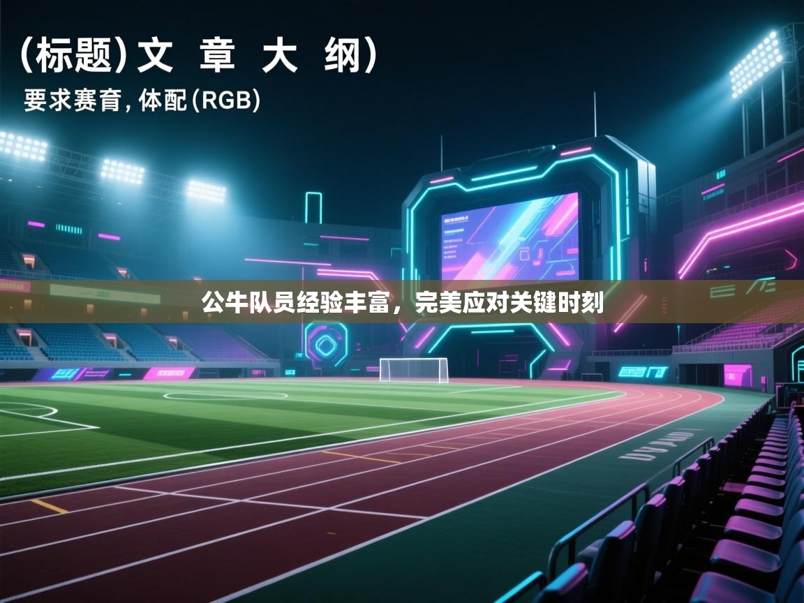 公牛队员经验丰富，完美应对关键时刻  第1张