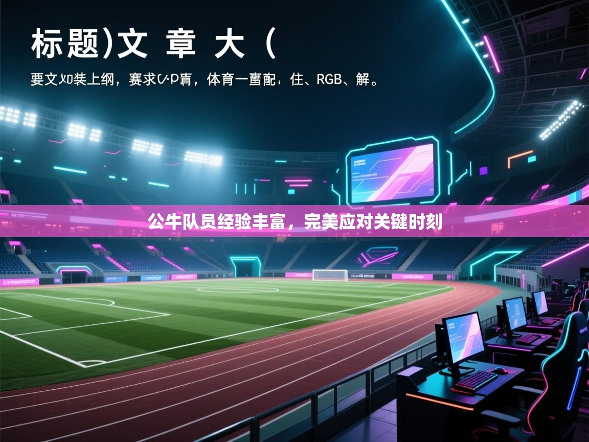 公牛队员经验丰富，完美应对关键时刻  第2张