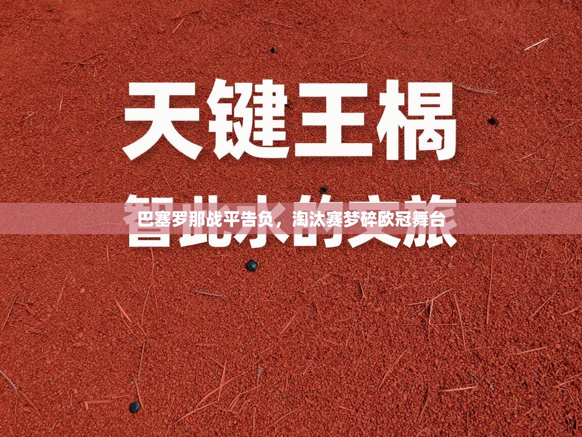 巴塞罗那战平告负,淘汰赛梦碎欧冠舞台 第2张