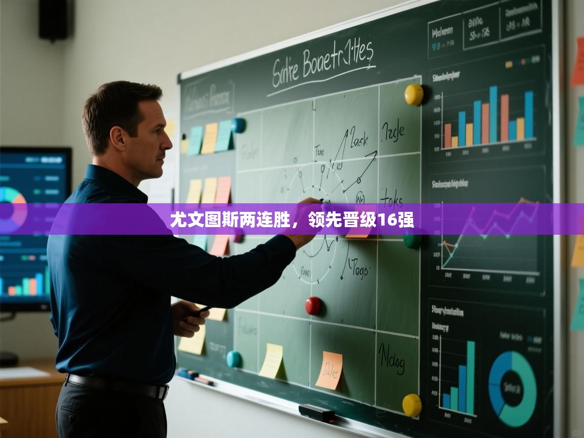 尤文图斯两连胜，领先晋级16强  第1张