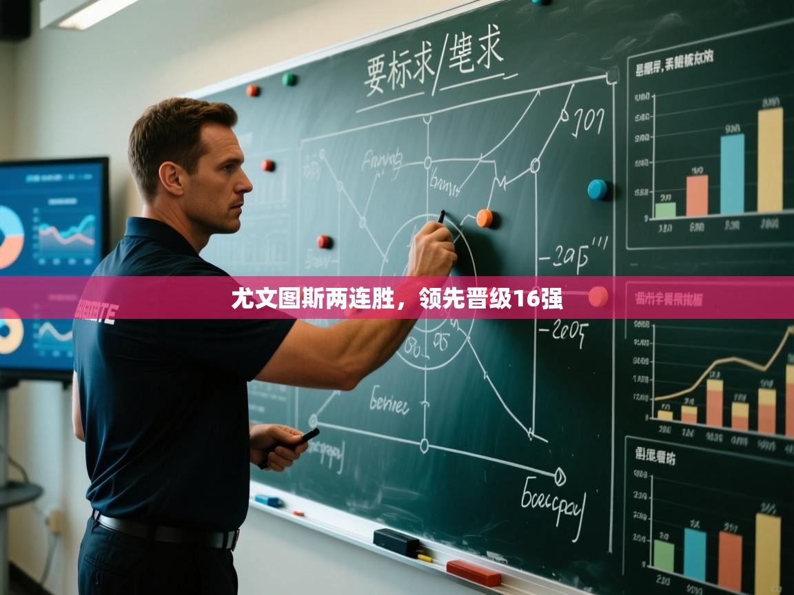 尤文图斯两连胜，领先晋级16强  第2张