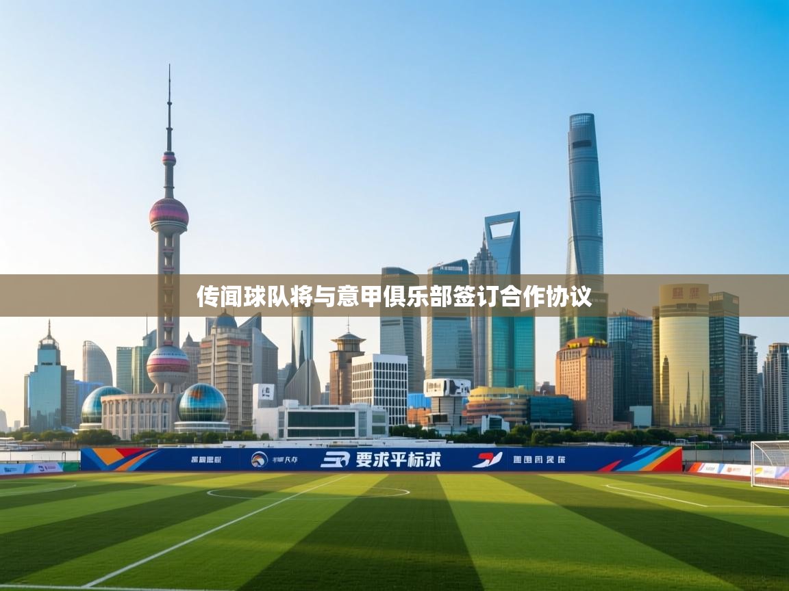 传闻球队将与意甲俱乐部签订合作协议 第2张