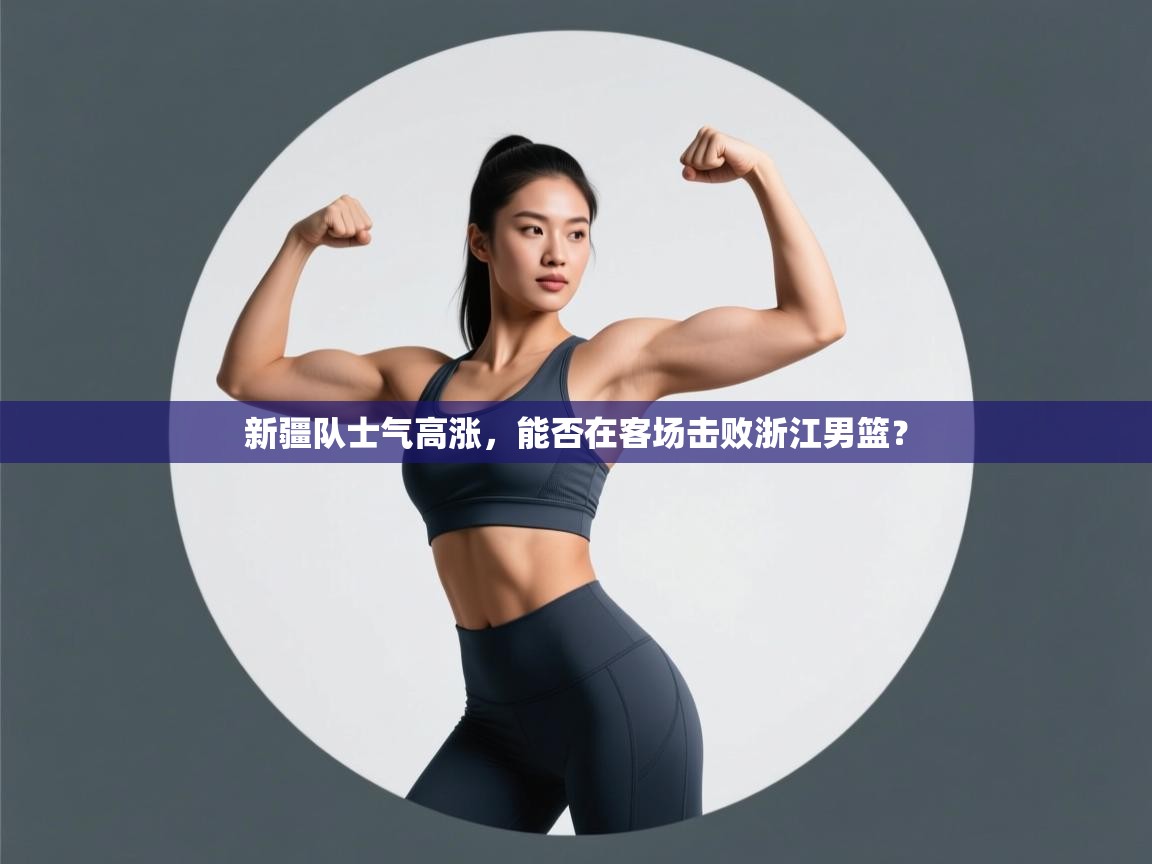 新疆队士气高涨,能否在客场击败浙江男篮? 第1张