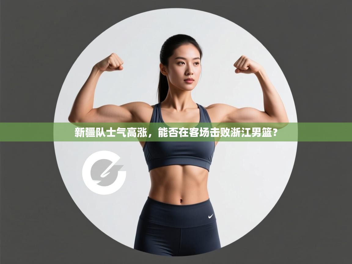 新疆队士气高涨,能否在客场击败浙江男篮? 第2张