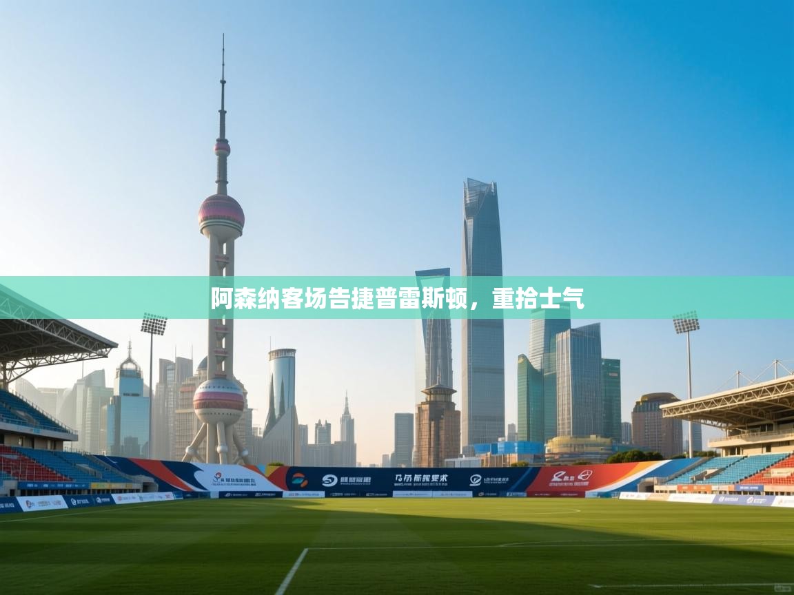 阿森纳客场告捷普雷斯顿,重拾士气 第2张