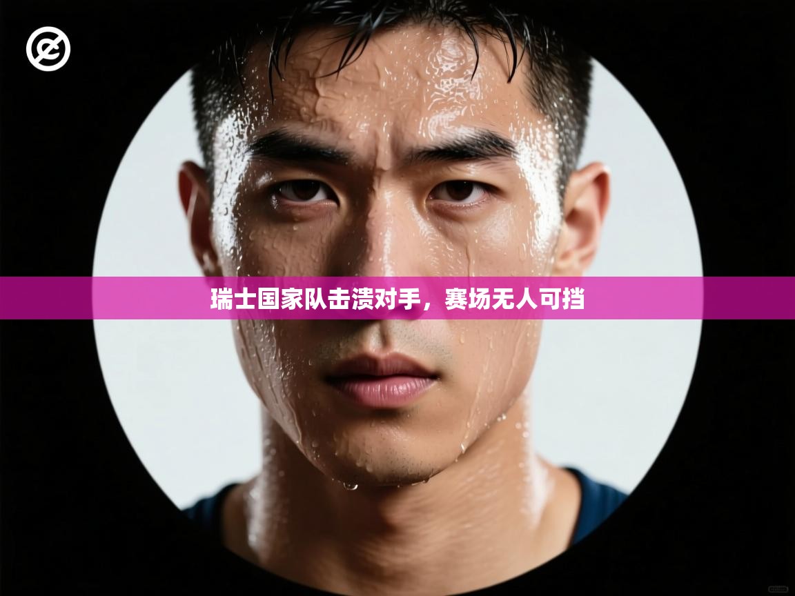 瑞士国家队击溃对手，赛场无人可挡  第1张