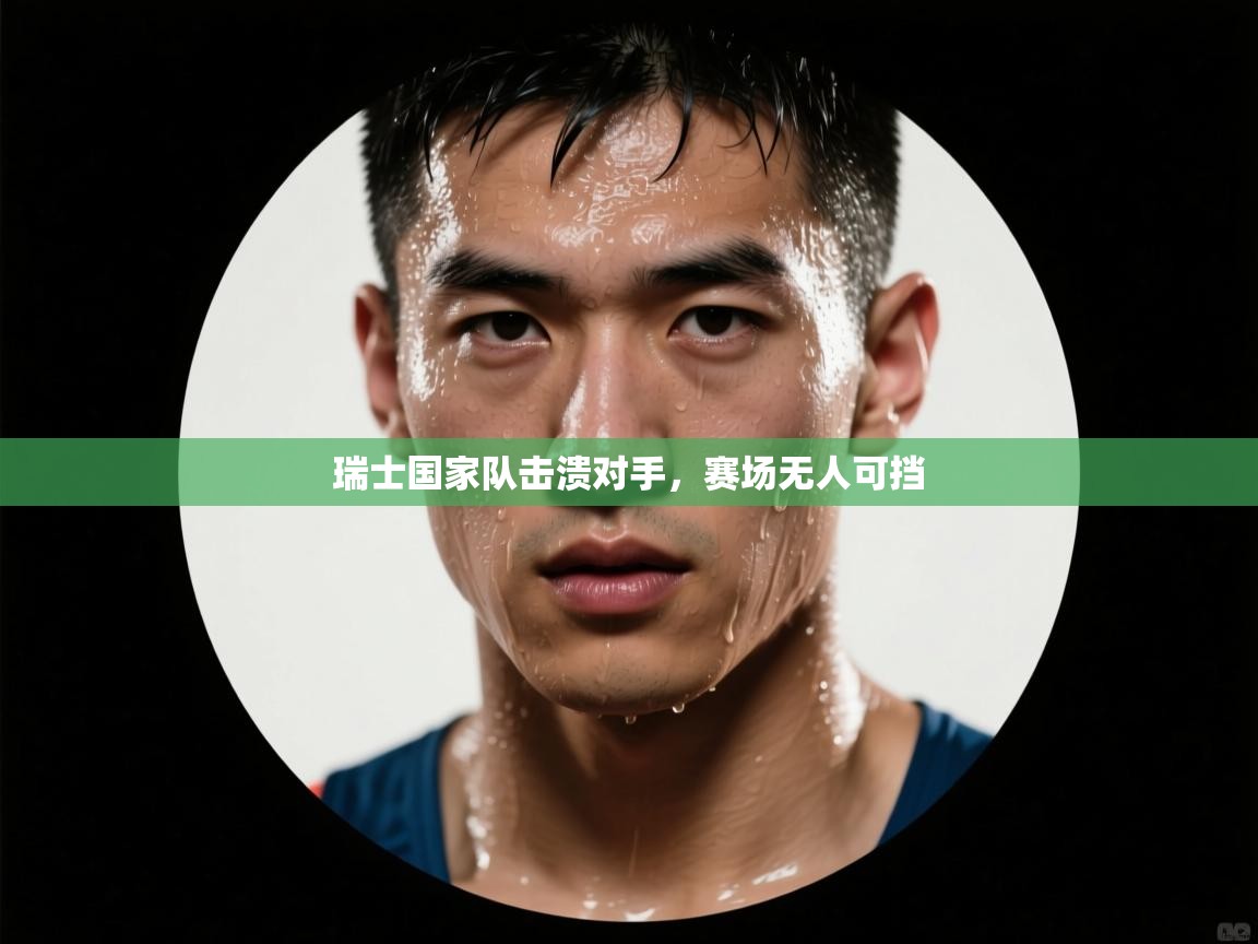 瑞士国家队击溃对手，赛场无人可挡  第2张