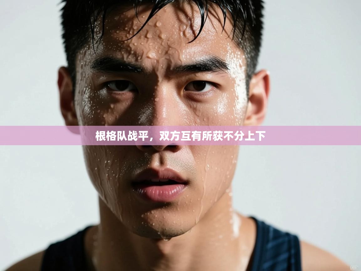 根格队战平，双方互有所获不分上下  第1张