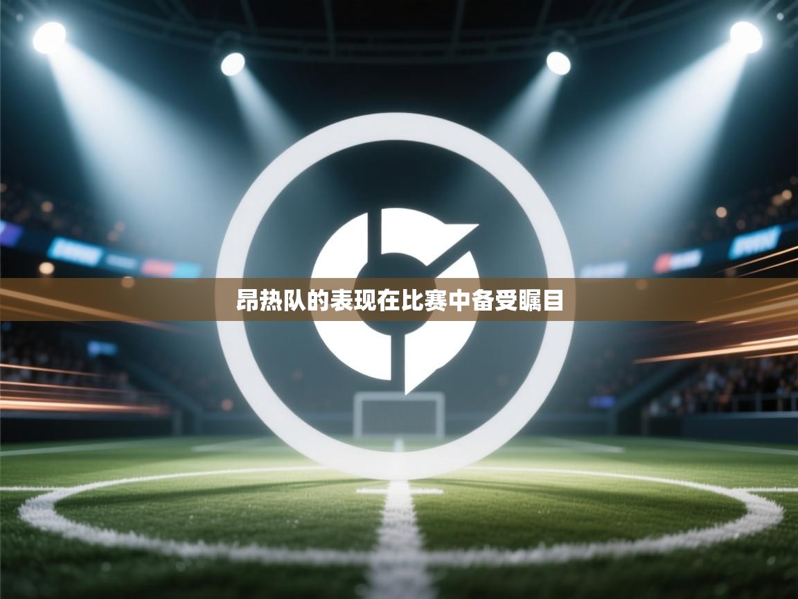 昂热队的表现在比赛中备受瞩目 第2张