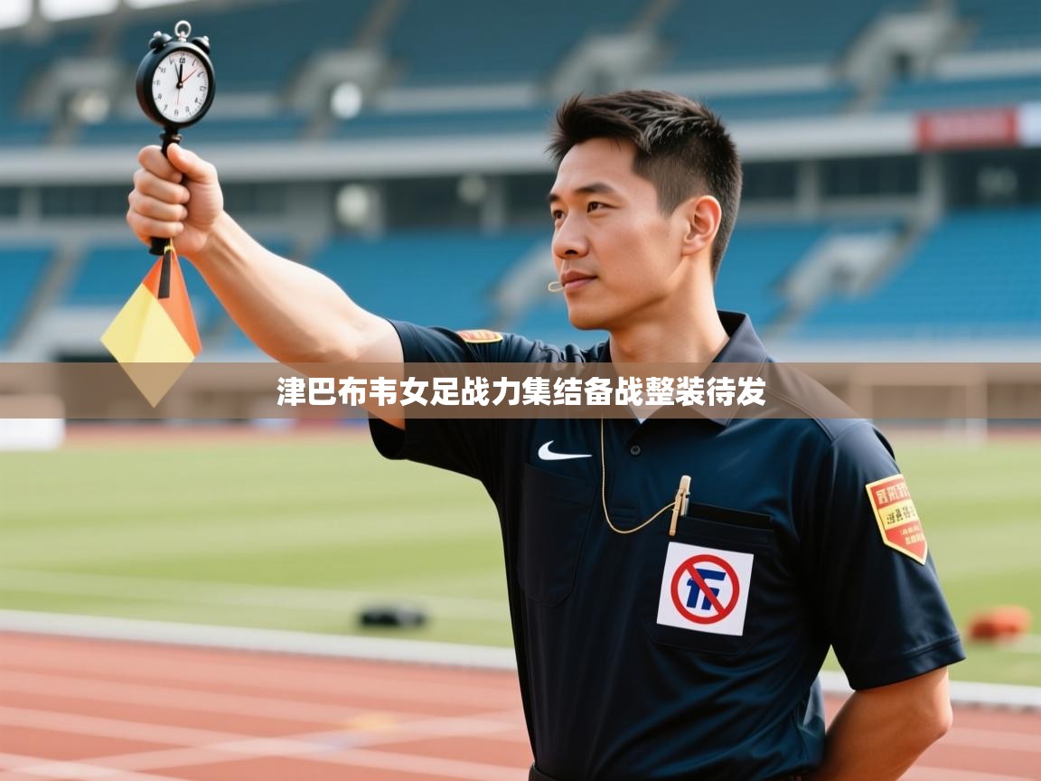 津巴布韦女足战力集结备战整装待发 第1张