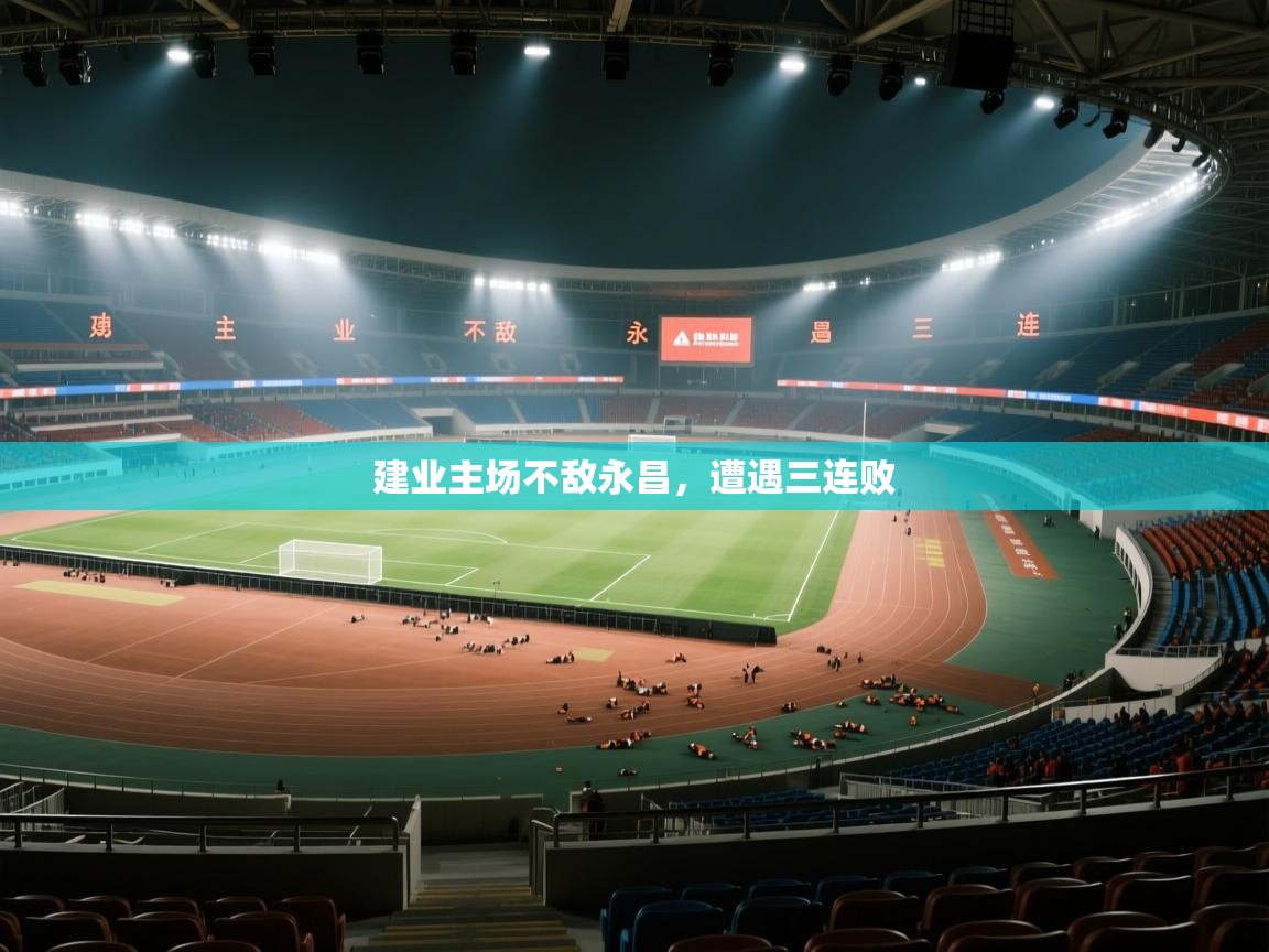 建业主场不敌永昌，遭遇三连败  第2张