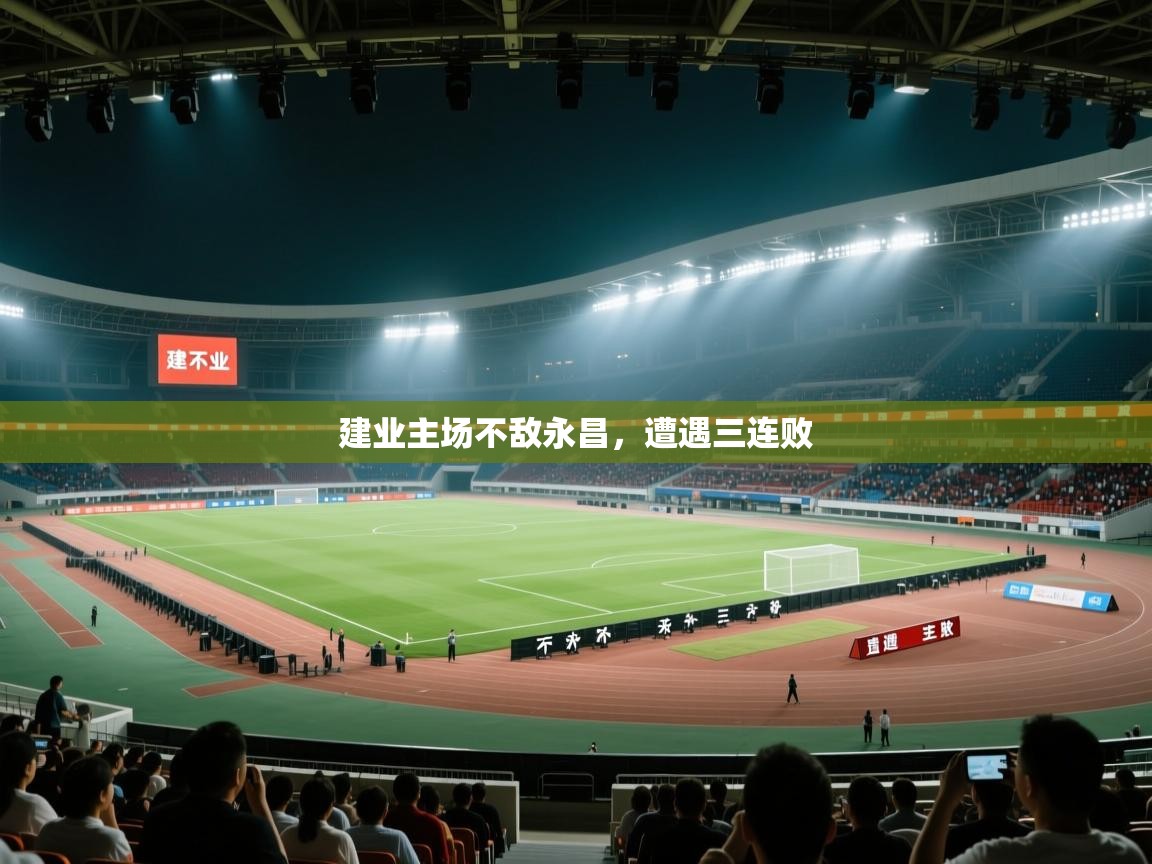 建业主场不敌永昌，遭遇三连败  第1张