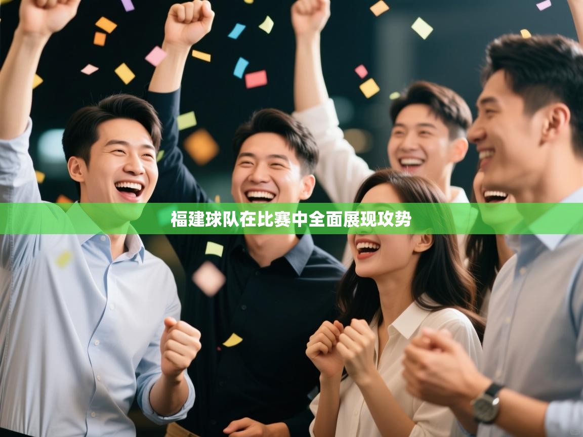 福建球队在比赛中全面展现攻势  第2张