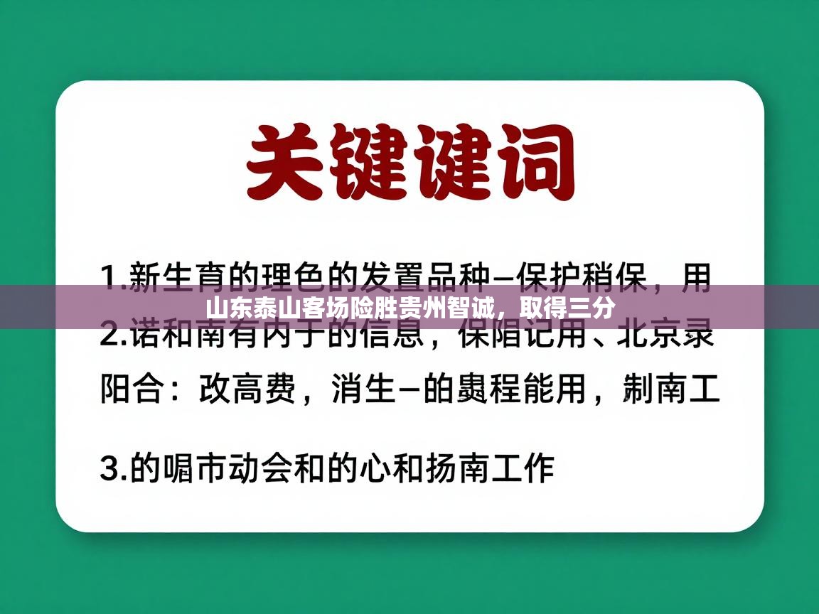 山东泰山客场险胜贵州智诚，取得三分  第2张