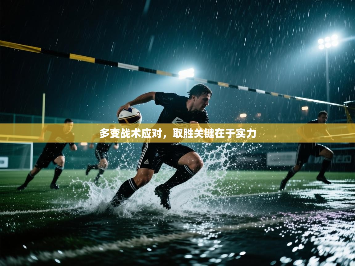 多变战术应对，取胜关键在于实力  第2张