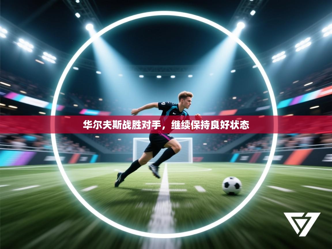 华尔夫斯战胜对手,继续保持良好状态 第1张