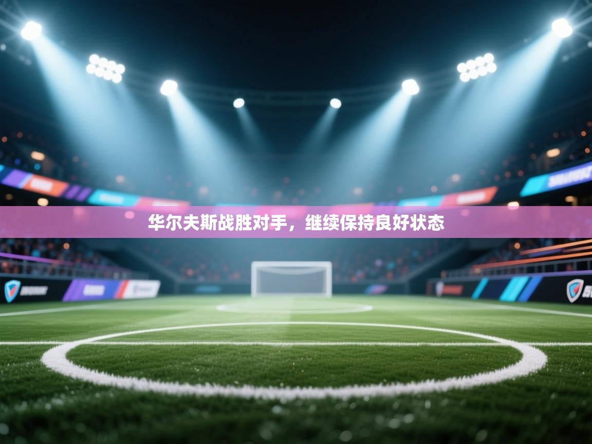 华尔夫斯战胜对手,继续保持良好状态 第2张