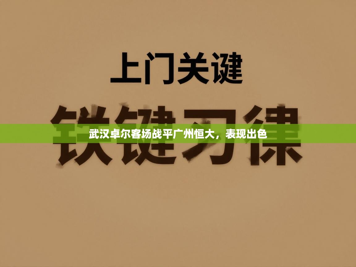 武汉卓尔客场战平广州恒大，表现出色  第1张