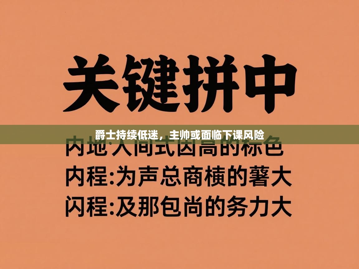 爵士持续低迷,主帅或面临下课风险 第1张