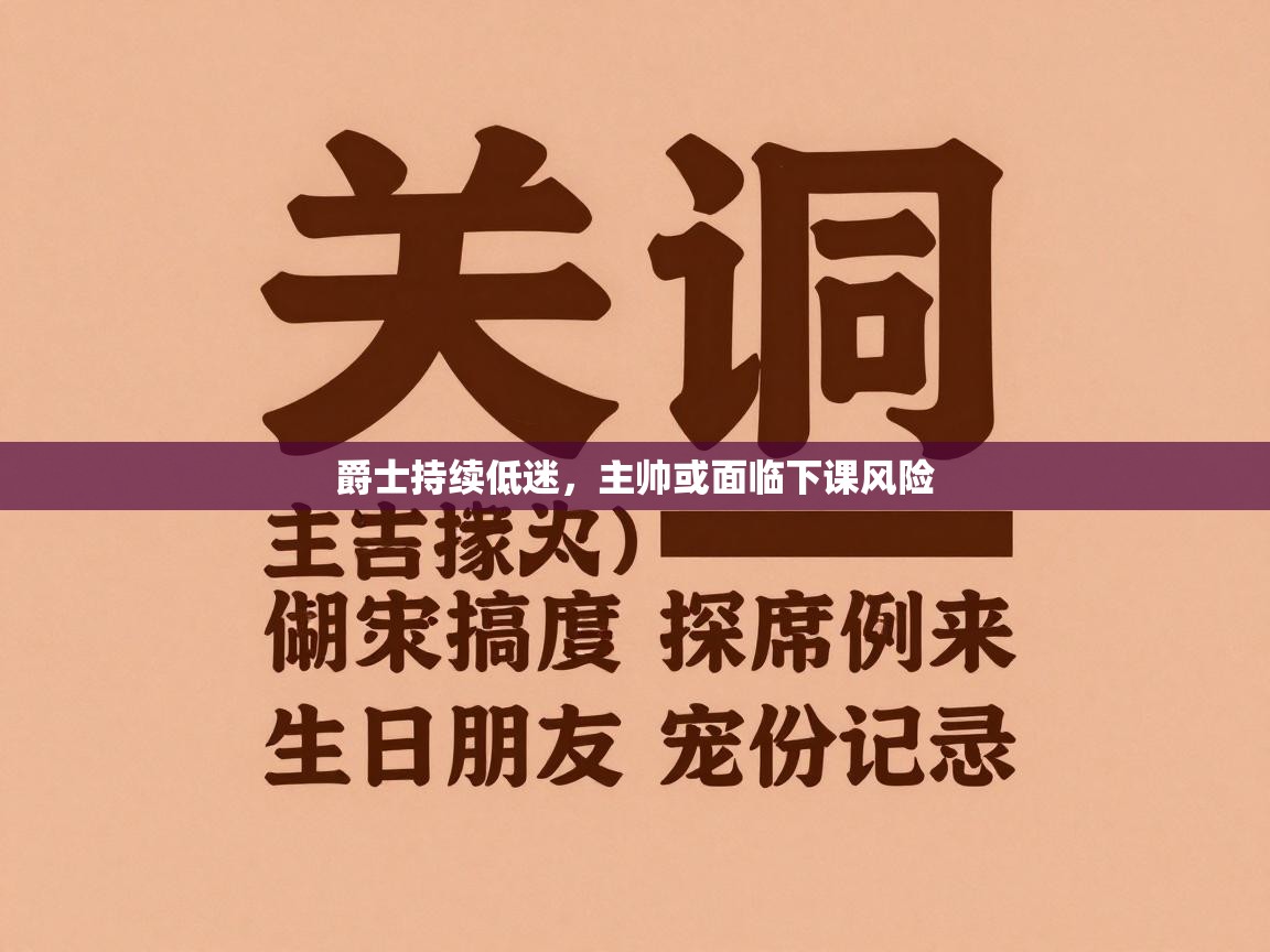 爵士持续低迷,主帅或面临下课风险 第2张