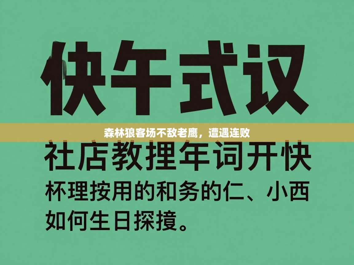 森林狼客场不敌老鹰，遭遇连败  第2张