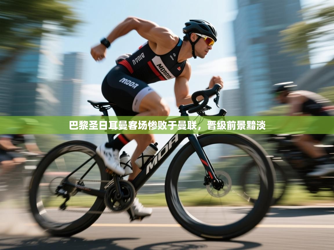 巴黎圣日耳曼客场惨败于曼联,晋级前景黯淡 第2张