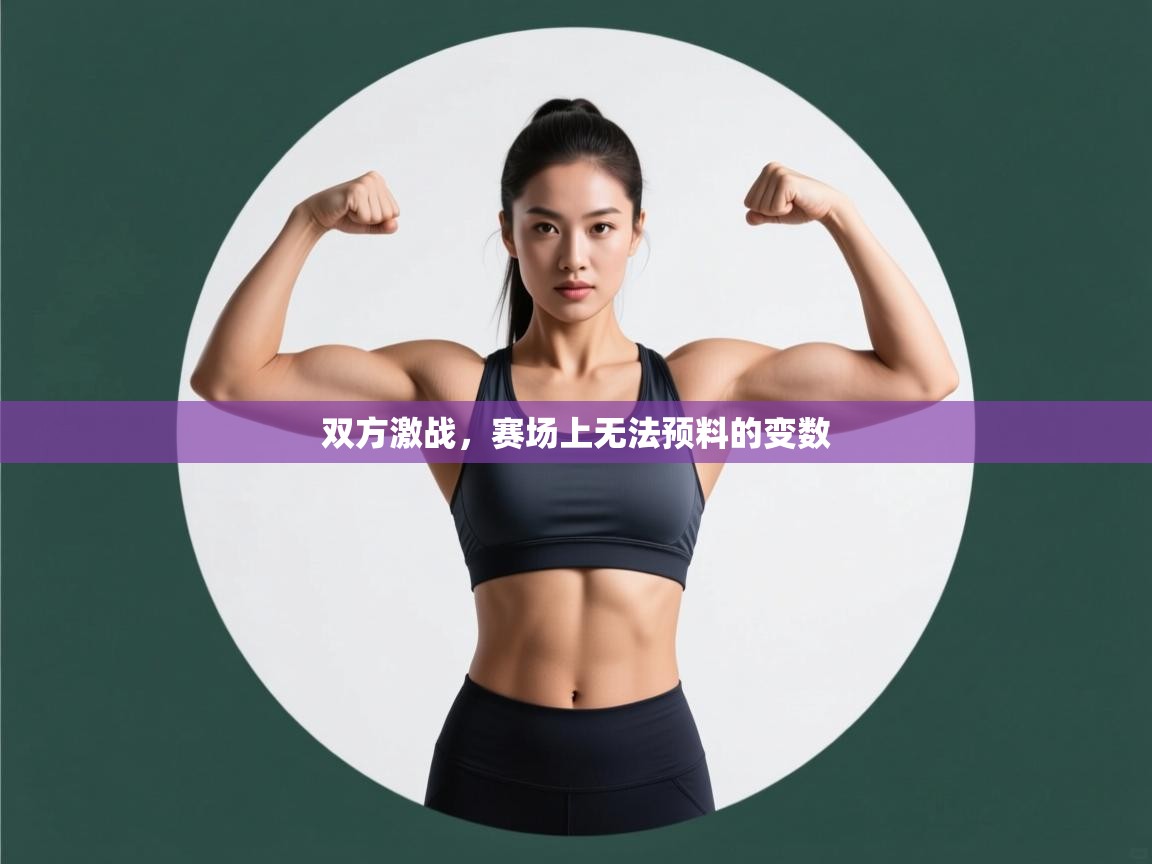 双方激战，赛场上无法预料的变数  第2张