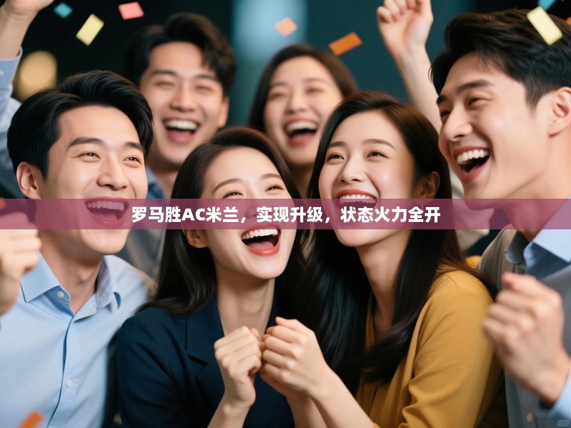 罗马胜AC米兰,实现升级,状态火力全开 第2张