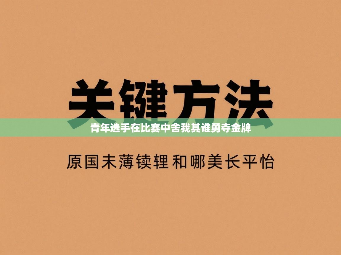 青年选手在比赛中舍我其谁勇夺金牌  第2张